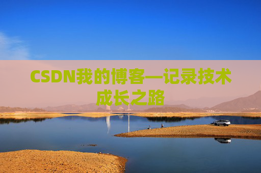 CSDN我的博客—记录技术成长之路