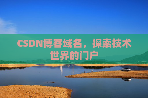CSDN博客域名,探索技术世界的门户